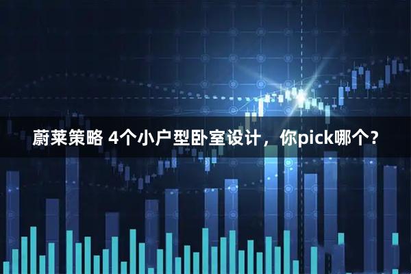蔚莱策略 4个小户型卧室设计，你pick哪个？